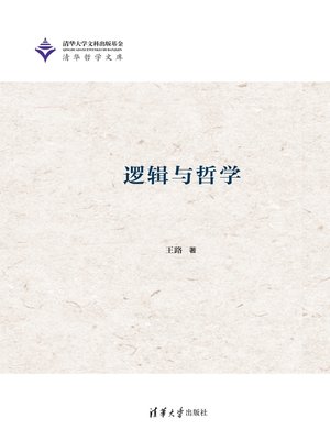 cover image of 逻辑与哲学